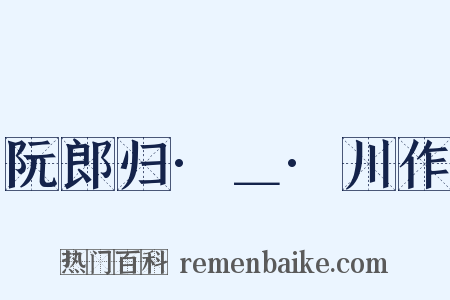 阮郎归·＿·川作是什么意思的图片